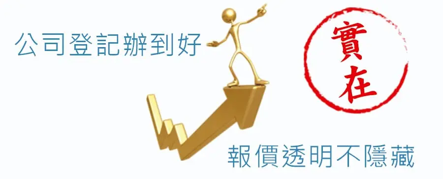 公司登記辦到好