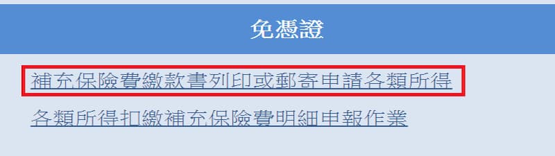 二代健保補充保險費繳款書申請畫面