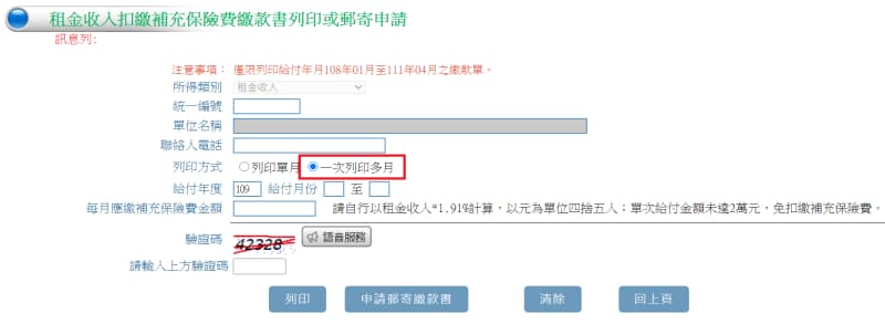 二代健保補充保險費繳款書資料輸入畫面