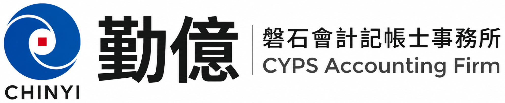 勤億磐石會計記帳士事務所