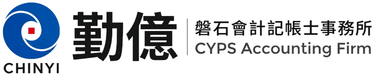 勤億磐石會計記帳士事務所
